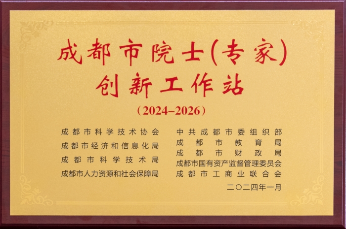 2024.1成都市院士（專(zhuān)家）創(chuàng)新工作站